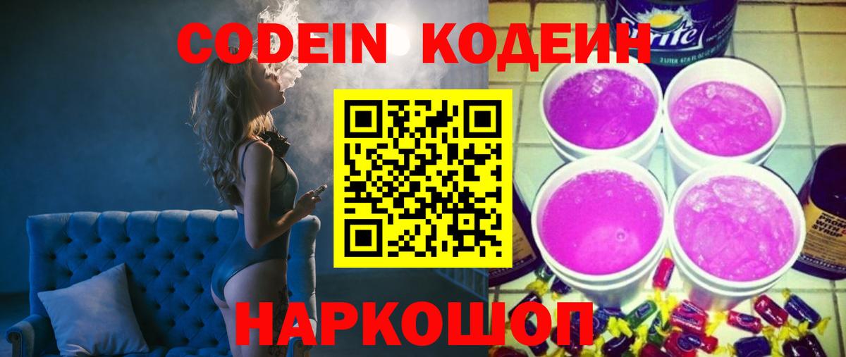 Codein Purple Drank  Вход с VPN  Кодеин Purple Drank  Красноярск 