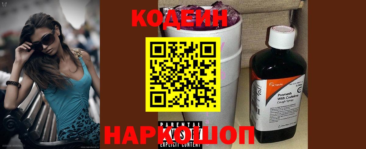 Codein напиток Lean (лин) Красноярск